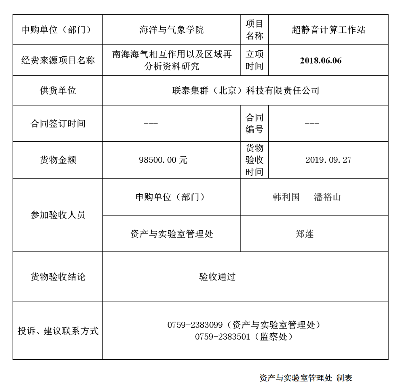 378海洋与气象学院超静音计算工作站验收公示_02_副本.png